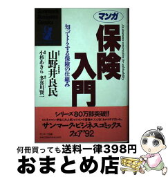 【中古】 マンガ保険入門 知ってトクする保険の仕組み / 多喜川 賢一, 小杉 あきら / サンマーク出版 [単行本]【宅配便出荷】