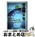 【中古】 核軍縮・平和 市民と自治体のために 2011 / ピースデポ イアブック刊行委員会 / ピースデポ [単行本]【宅配便出荷】