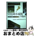【中古】 琵琶湖水域圏の可能性 里山学からの展望 / 牛尾 洋也, 吉岡 祥充, 清水 万由子, 丸山 徳次, 秋山 道雄, 田中 滋, 石塚 武志, 中川 晃...