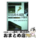  琵琶湖水域圏の可能性 里山学からの展望 / 牛尾 洋也, 吉岡 祥充, 清水 万由子, 丸山 徳次, 秋山 道雄, 田中 滋, 石塚 武志, 中川 晃成, 釜井 俊孝, 村澤 真保 / 