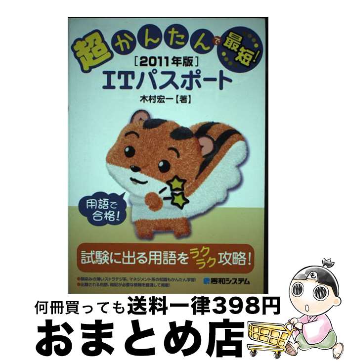 【中古】 超かんたんで最短！ITパスポート 2011年版 / 木村 宏一 / 秀和システム [単行本]【宅配便出荷】