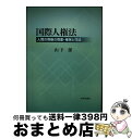 著者：山下潔出版社：日本評論社サイズ：単行本ISBN-10：4535520046ISBN-13：9784535520042■通常24時間以内に出荷可能です。※繁忙期やセール等、ご注文数が多い日につきましては　発送まで72時間かかる場合があります。あらかじめご了承ください。■宅配便(送料398円)にて出荷致します。合計3980円以上は送料無料。■ただいま、オリジナルカレンダーをプレゼントしております。■送料無料の「もったいない本舗本店」もご利用ください。メール便送料無料です。■お急ぎの方は「もったいない本舗　お急ぎ便店」をご利用ください。最短翌日配送、手数料298円から■中古品ではございますが、良好なコンディションです。決済はクレジットカード等、各種決済方法がご利用可能です。■万が一品質に不備が有った場合は、返金対応。■クリーニング済み。■商品画像に「帯」が付いているものがありますが、中古品のため、実際の商品には付いていない場合がございます。■商品状態の表記につきまして・非常に良い：　　使用されてはいますが、　　非常にきれいな状態です。　　書き込みや線引きはありません。・良い：　　比較的綺麗な状態の商品です。　　ページやカバーに欠品はありません。　　文章を読むのに支障はありません。・可：　　文章が問題なく読める状態の商品です。　　マーカーやペンで書込があることがあります。　　商品の痛みがある場合があります。