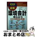 【中古】 図解環境会計早わかり 2時間でわかる / 古室 正充, 間瀬 美鶴子 / KADOKAWA(中経出版) [単行本]【宅配便出荷】