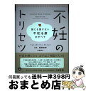 【中古】 不妊のトリセツ 誰にも聞けない不妊治療のすべて / 藤原 敏博, 高柳 明音 / あさ出版 [単行本（ソフトカバー）]【宅配便出荷】