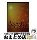【中古】 How to Read the Akashic Records: Accessing the Archive of the Soul and Its ...