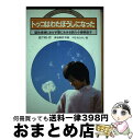 楽天もったいない本舗　おまとめ店【中古】 トッコはわたぼうしになった 脳性麻痺にまけず愛に生きる詩人・小曽根俊子 / 森下 研 / くもん出版 [単行本]【宅配便出荷】