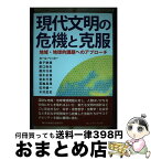 【中古】 現代文明の危機と克服 地域・地球的課題へのアプローチ / 木村 武史, カール・ベッカー, 桑子 敏雄, 原口 弥生, 櫻井 次郎, 柏木 志保, 宮本 万里, 箕輪 真 / [単行本]【宅配便出荷】