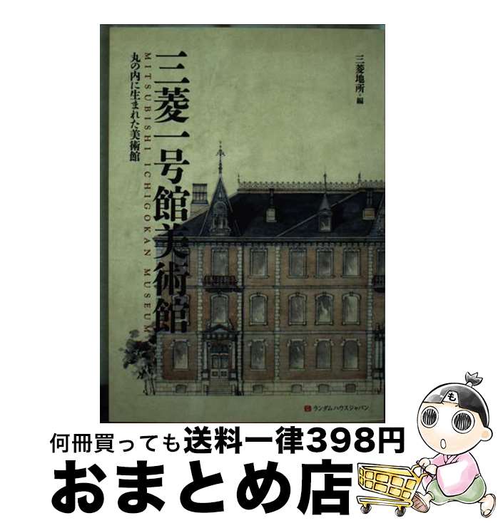 【中古】 三菱一号館美術館 丸の内に生まれた美術館 / 三菱地所 / 武田ランダムハウスジャパン [単行本]【宅配便出荷】