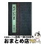 【中古】 太平記の里 2版 / 清水惣七 / 清水惣七 [単行本]【宅配便出荷】