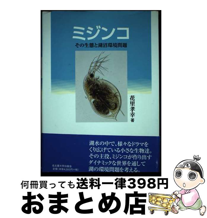 【中古】 ミジンコ その生態と湖沼環境問題 / 花里 孝幸 / 名古屋大学出版会 [単行本]【宅配便出荷】