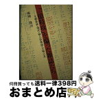 【中古】 「一億特攻」を煽った雑誌たち 文藝春秋・現代・婦人倶楽部・主婦之友 / 高崎 隆治 / 第三文明社 [ハードカバー]【宅配便出荷】