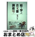 著者：油井 宏子出版社：柏書房サイズ：単行本ISBN-10：4760139788ISBN-13：9784760139781■通常24時間以内に出荷可能です。※繁忙期やセール等、ご注文数が多い日につきましては　発送まで72時間かかる場合があります。あらかじめご了承ください。■宅配便(送料398円)にて出荷致します。合計3980円以上は送料無料。■ただいま、オリジナルカレンダーをプレゼントしております。■送料無料の「もったいない本舗本店」もご利用ください。メール便送料無料です。■お急ぎの方は「もったいない本舗　お急ぎ便店」をご利用ください。最短翌日配送、手数料298円から■中古品ではございますが、良好なコンディションです。決済はクレジットカード等、各種決済方法がご利用可能です。■万が一品質に不備が有った場合は、返金対応。■クリーニング済み。■商品画像に「帯」が付いているものがありますが、中古品のため、実際の商品には付いていない場合がございます。■商品状態の表記につきまして・非常に良い：　　使用されてはいますが、　　非常にきれいな状態です。　　書き込みや線引きはありません。・良い：　　比較的綺麗な状態の商品です。　　ページやカバーに欠品はありません。　　文章を読むのに支障はありません。・可：　　文章が問題なく読める状態の商品です。　　マーカーやペンで書込があることがあります。　　商品の痛みがある場合があります。