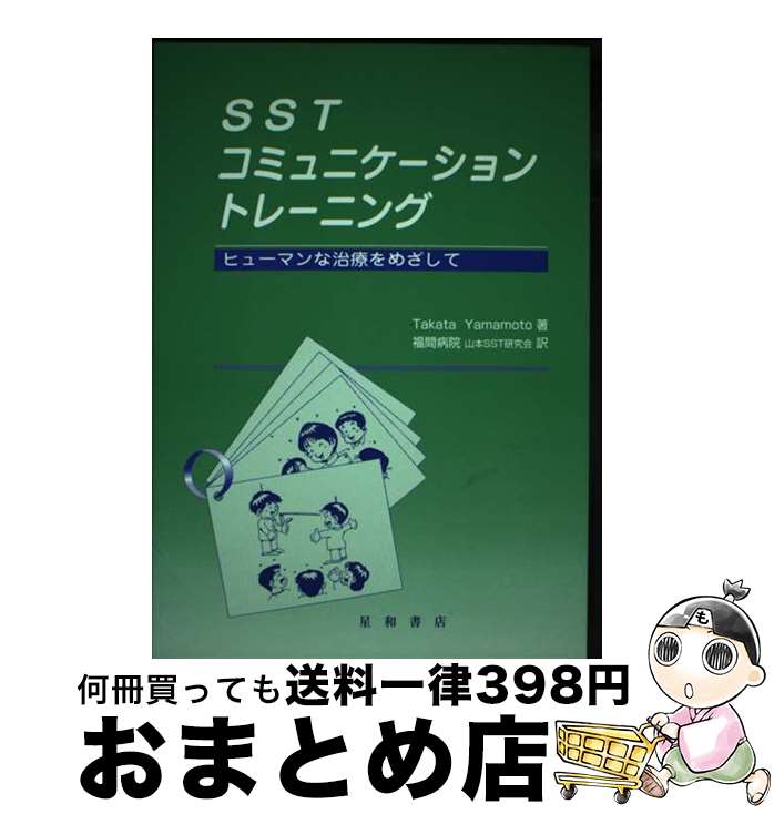 【中古】 SSTコミュニケーショントレーニング ヒューマンな治療をめざして / Takata Yam ...