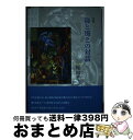 【中古】 海と風との対話 / 埋田昇二 / 土曜美術社出版販売 [単行本]【宅配便出荷】