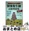 【中古】 これで合格製菓衛生師試験問題集 2019 / 全国製菓衛生師養成施設協会 / 学研プラス [単行本]【宅配便出荷】