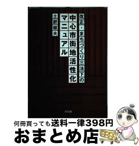 【中古】 改正・まちづくり三法下の中心市街地活性化マニュアル / 土肥 健夫 / 同友館 [単行本]【宅配便出荷】