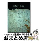 【中古】 金属の凝固 結晶の生れてゆく姿をみつけるまでとその後の記録 / 大野 篤美 / 地人書館 [単行本]【宅配便出荷】