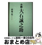 【中古】 小説大石誠之助 / 面地 豊 / 朱鷺書房 [単行本]【宅配便出荷】