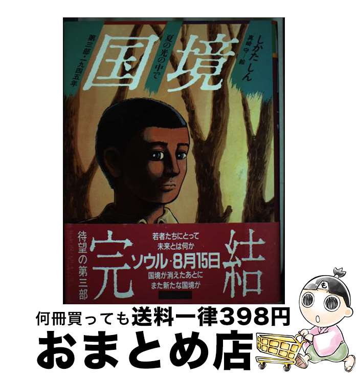 著者：しかた しん, 真崎 守出版社：理論社サイズ：単行本ISBN-10：4652014198ISBN-13：9784652014196■通常24時間以内に出荷可能です。※繁忙期やセール等、ご注文数が多い日につきましては　発送まで72時間かかる場合があります。あらかじめご了承ください。■宅配便(送料398円)にて出荷致します。合計3980円以上は送料無料。■ただいま、オリジナルカレンダーをプレゼントしております。■送料無料の「もったいない本舗本店」もご利用ください。メール便送料無料です。■お急ぎの方は「もったいない本舗　お急ぎ便店」をご利用ください。最短翌日配送、手数料298円から■中古品ではございますが、良好なコンディションです。決済はクレジットカード等、各種決済方法がご利用可能です。■万が一品質に不備が有った場合は、返金対応。■クリーニング済み。■商品画像に「帯」が付いているものがありますが、中古品のため、実際の商品には付いていない場合がございます。■商品状態の表記につきまして・非常に良い：　　使用されてはいますが、　　非常にきれいな状態です。　　書き込みや線引きはありません。・良い：　　比較的綺麗な状態の商品です。　　ページやカバーに欠品はありません。　　文章を読むのに支障はありません。・可：　　文章が問題なく読める状態の商品です。　　マーカーやペンで書込があることがあります。　　商品の痛みがある場合があります。