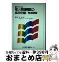 【中古】 短大女子大入試英語講義の実況中継 / 牧 政治 / 語学春秋社 [単行本]【宅配便出荷】