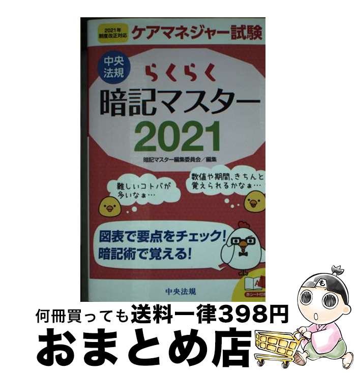 【中古】 らくらく暗記マスターケアマネジャー試験 2021 / 暗記マスター編集委員会 / 中央法規出版 新書 【宅配便出荷】