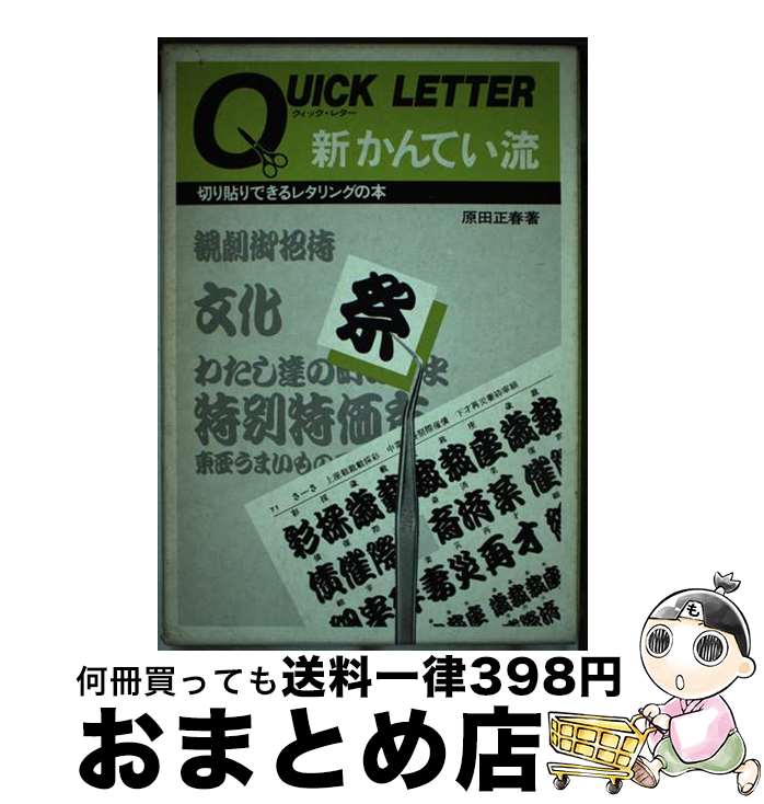 楽天もったいない本舗　おまとめ店【中古】 クイックレター　新かんてい流 / 原田正春 / マール社 [単行本]【宅配便出荷】