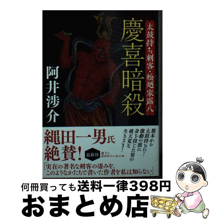 【中古】 慶喜暗殺 太鼓持ち刺客・松廼家露八 / 阿井渉介 / 徳間書店 [文庫]【宅配便出荷】