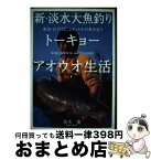 【中古】 新・淡水大魚釣り トーキョーアオウオ生活 / 茂木 薫 / つり人社 [単行本]【宅配便出荷】