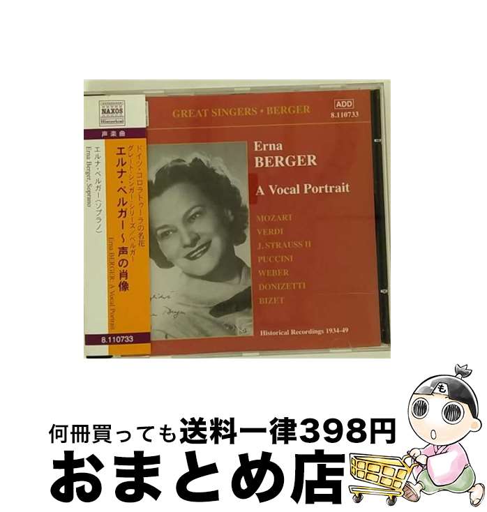 【中古】 エルナ・ベルガー:声の肖像(1934-1949) アルバム 8110733 / 他, フィルハーモニア管弦楽団, ベルリン・フィルハーモニー管弦楽団, モーツァルト, プッチーニ / Naxos Hist [CD]【宅配便出荷】