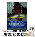 著者：鵜澤 希伊子出版社：高文研サイズ：単行本（ソフトカバー）ISBN-10：4874987516ISBN-13：9784874987513■通常24時間以内に出荷可能です。※繁忙期やセール等、ご注文数が多い日につきましては　発送まで72時間かかる場合があります。あらかじめご了承ください。■宅配便(送料398円)にて出荷致します。合計3980円以上は送料無料。■ただいま、オリジナルカレンダーをプレゼントしております。■送料無料の「もったいない本舗本店」もご利用ください。メール便送料無料です。■お急ぎの方は「もったいない本舗　お急ぎ便店」をご利用ください。最短翌日配送、手数料298円から■中古品ではございますが、良好なコンディションです。決済はクレジットカード等、各種決済方法がご利用可能です。■万が一品質に不備が有った場合は、返金対応。■クリーニング済み。■商品画像に「帯」が付いているものがありますが、中古品のため、実際の商品には付いていない場合がございます。■商品状態の表記につきまして・非常に良い：　　使用されてはいますが、　　非常にきれいな状態です。　　書き込みや線引きはありません。・良い：　　比較的綺麗な状態の商品です。　　ページやカバーに欠品はありません。　　文章を読むのに支障はありません。・可：　　文章が問題なく読める状態の商品です。　　マーカーやペンで書込があることがあります。　　商品の痛みがある場合があります。