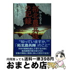 【中古】 知られざる拓北農兵隊の記録 / 鵜澤 希伊子 / 高文研 [単行本（ソフトカバー）]【宅配便出荷】