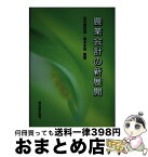 【中古】 農業会計の新展開 / 松田 藤四郎, 稲本 志良 / 農林統計協会 [単行本]【宅配便出荷】