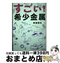 著者：齋藤 勝裕出版社：日本実業出版社サイズ：単行本ISBN-10：4534053584ISBN-13：9784534053589■通常24時間以内に出荷可能です。※繁忙期やセール等、ご注文数が多い日につきましては　発送まで72時間かかる場合があります。あらかじめご了承ください。■宅配便(送料398円)にて出荷致します。合計3980円以上は送料無料。■ただいま、オリジナルカレンダーをプレゼントしております。■送料無料の「もったいない本舗本店」もご利用ください。メール便送料無料です。■お急ぎの方は「もったいない本舗　お急ぎ便店」をご利用ください。最短翌日配送、手数料298円から■中古品ではございますが、良好なコンディションです。決済はクレジットカード等、各種決済方法がご利用可能です。■万が一品質に不備が有った場合は、返金対応。■クリーニング済み。■商品画像に「帯」が付いているものがありますが、中古品のため、実際の商品には付いていない場合がございます。■商品状態の表記につきまして・非常に良い：　　使用されてはいますが、　　非常にきれいな状態です。　　書き込みや線引きはありません。・良い：　　比較的綺麗な状態の商品です。　　ページやカバーに欠品はありません。　　文章を読むのに支障はありません。・可：　　文章が問題なく読める状態の商品です。　　マーカーやペンで書込があることがあります。　　商品の痛みがある場合があります。