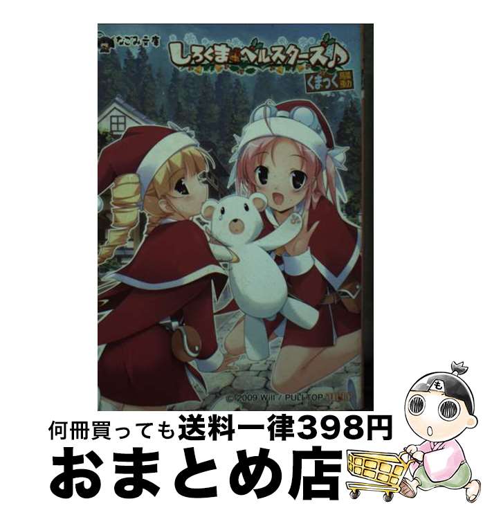 【中古】 しろくまベルスターズ♪ 