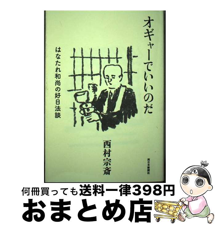 【中古】 オギャーでいいのだ　はなたれ和尚の好日法談 / 西村宗斎 / 西日本新聞社 [単行本（ソフトカバー）]【宅配便出荷】