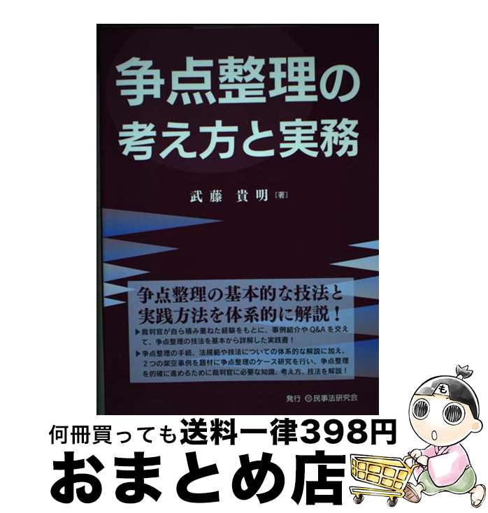 著者：武藤 貴明出版社：民事法研究会サイズ：単行本（ソフトカバー）ISBN-10：4865564659ISBN-13：9784865564655■通常24時間以内に出荷可能です。※繁忙期やセール等、ご注文数が多い日につきましては　発送まで72時間かかる場合があります。あらかじめご了承ください。■宅配便(送料398円)にて出荷致します。合計3980円以上は送料無料。■ただいま、オリジナルカレンダーをプレゼントしております。■送料無料の「もったいない本舗本店」もご利用ください。メール便送料無料です。■お急ぎの方は「もったいない本舗　お急ぎ便店」をご利用ください。最短翌日配送、手数料298円から■中古品ではございますが、良好なコンディションです。決済はクレジットカード等、各種決済方法がご利用可能です。■万が一品質に不備が有った場合は、返金対応。■クリーニング済み。■商品画像に「帯」が付いているものがありますが、中古品のため、実際の商品には付いていない場合がございます。■商品状態の表記につきまして・非常に良い：　　使用されてはいますが、　　非常にきれいな状態です。　　書き込みや線引きはありません。・良い：　　比較的綺麗な状態の商品です。　　ページやカバーに欠品はありません。　　文章を読むのに支障はありません。・可：　　文章が問題なく読める状態の商品です。　　マーカーやペンで書込があることがあります。　　商品の痛みがある場合があります。