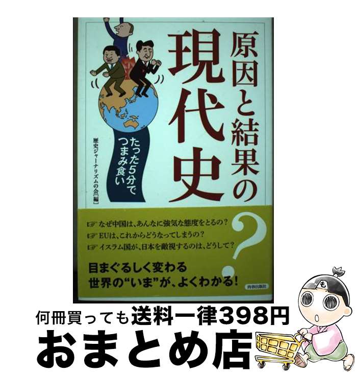 【中古】 原因と結果の現代史 たった5分でつまみ食い / 歴史ジャーナリズムの会 / 青春出版社 [単行本..