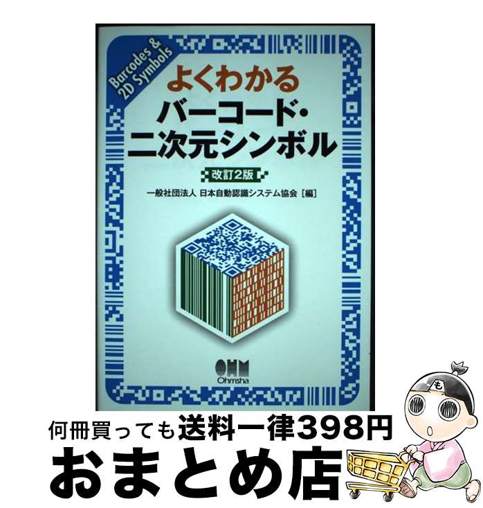 【中古】 よくわかるバーコード・二次元シンボル 改訂2版 / 一般社団法人 日本自動認識システム協会 / オーム社 [単行本 ソフトカバー ]【宅配便出荷】