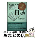 【中古】 睡眠日誌 不眠症から熟睡まで / 加藤 こうめい / 文芸社 [単行本（ソフトカバー）]【宅配便出荷】