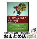 著者：菅野 ヴェロニカ出版社：白水社サイズ：単行本ISBN-10：456000384XISBN-13：9784560003848■通常24時間以内に出荷可能です。※繁忙期やセール等、ご注文数が多い日につきましては　発送まで72時間かかる場合があります。あらかじめご了承ください。■宅配便(送料398円)にて出荷致します。合計3980円以上は送料無料。■ただいま、オリジナルカレンダーをプレゼントしております。■送料無料の「もったいない本舗本店」もご利用ください。メール便送料無料です。■お急ぎの方は「もったいない本舗　お急ぎ便店」をご利用ください。最短翌日配送、手数料298円から■中古品ではございますが、良好なコンディションです。決済はクレジットカード等、各種決済方法がご利用可能です。■万が一品質に不備が有った場合は、返金対応。■クリーニング済み。■商品画像に「帯」が付いているものがありますが、中古品のため、実際の商品には付いていない場合がございます。■商品状態の表記につきまして・非常に良い：　　使用されてはいますが、　　非常にきれいな状態です。　　書き込みや線引きはありません。・良い：　　比較的綺麗な状態の商品です。　　ページやカバーに欠品はありません。　　文章を読むのに支障はありません。・可：　　文章が問題なく読める状態の商品です。　　マーカーやペンで書込があることがあります。　　商品の痛みがある場合があります。