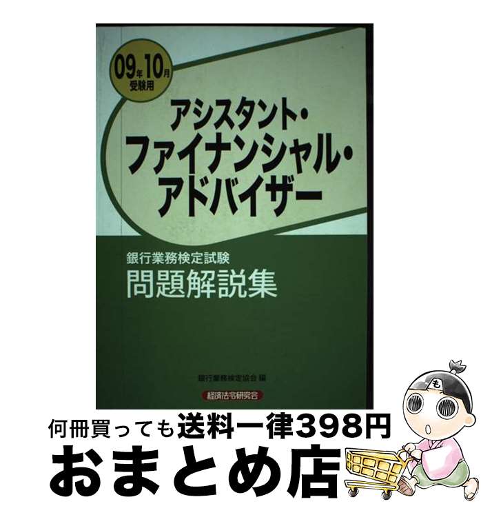 著者：銀行業務検定協会出版社：経済法令研究会サイズ：単行本ISBN-10：4766855132ISBN-13：9784766855135■通常24時間以内に出荷可能です。※繁忙期やセール等、ご注文数が多い日につきましては　発送まで72時間かかる場合があります。あらかじめご了承ください。■宅配便(送料398円)にて出荷致します。合計3980円以上は送料無料。■ただいま、オリジナルカレンダーをプレゼントしております。■送料無料の「もったいない本舗本店」もご利用ください。メール便送料無料です。■お急ぎの方は「もったいない本舗　お急ぎ便店」をご利用ください。最短翌日配送、手数料298円から■中古品ではございますが、良好なコンディションです。決済はクレジットカード等、各種決済方法がご利用可能です。■万が一品質に不備が有った場合は、返金対応。■クリーニング済み。■商品画像に「帯」が付いているものがありますが、中古品のため、実際の商品には付いていない場合がございます。■商品状態の表記につきまして・非常に良い：　　使用されてはいますが、　　非常にきれいな状態です。　　書き込みや線引きはありません。・良い：　　比較的綺麗な状態の商品です。　　ページやカバーに欠品はありません。　　文章を読むのに支障はありません。・可：　　文章が問題なく読める状態の商品です。　　マーカーやペンで書込があることがあります。　　商品の痛みがある場合があります。