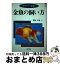 【中古】 金魚の飼い方 かわいい金魚 / 熊谷 孝良 / 河出興産 [単行本]【宅配便出荷】