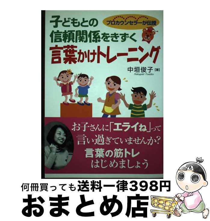 【中古】 子どもとの信頼関係をきずく言葉かけトレーニング プロカウンセラーが伝授 / 中垣 俊子 / 学事出版 [単行本]【宅配便出荷】