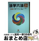 【中古】 法学六法 ’21 / 池田 真朗, 宮島 司, 安冨 潔, 三上 威彦, 三木 浩一, 小山 剛, 北澤 安紀 / 信山社 [単行本]【宅配便出荷】