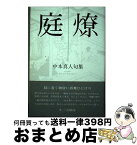 【中古】 庭燎 中本真人句集 / 中本 真人 / ふらんす堂 [単行本]【宅配便出荷】