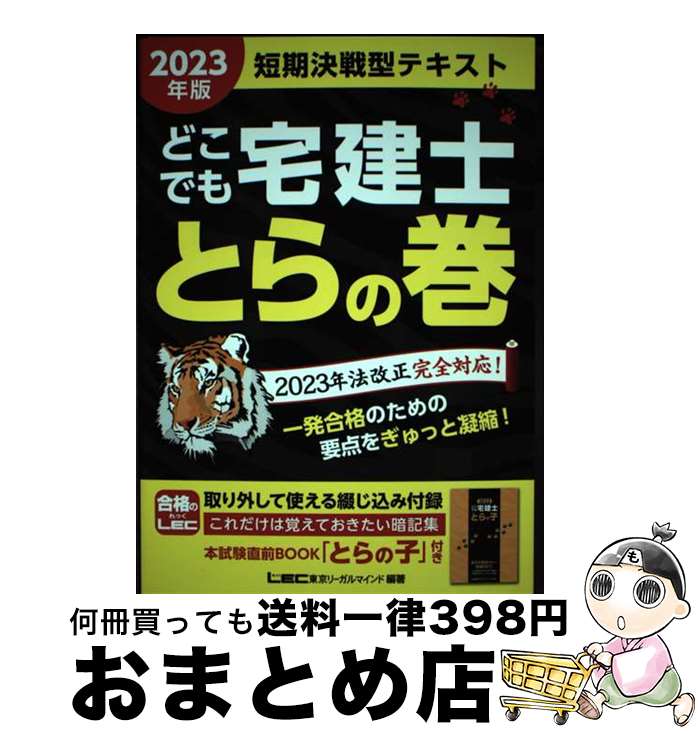 【中古】 どこでも宅建士とらの巻 2023年版 / 東京リーガルマインドLEC総合研究所 宅建士試験部 / 東京リーガルマインド 単行本 【宅配便出荷】