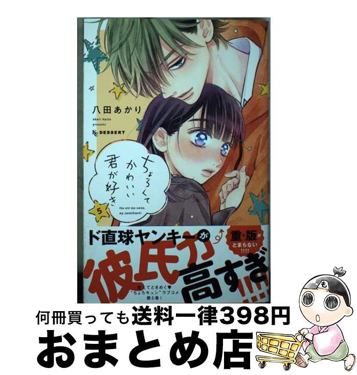 【中古】 ちょろくてかわいい君が好き 5 / 八田 あかり / 講談社 [コミック]【宅配便出荷】