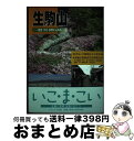  生駒山 歴史・文化・自然にふれる / 生駒山系歴史文化研究会, 大阪府みどり公社 / ナカニシヤ出版 