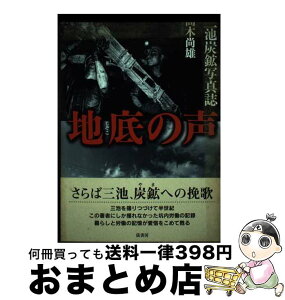 【中古】 地底の声 三池炭鉱写真誌 / 高木 尚雄 / 弦書房 [単行本（ソフトカバー）]【宅配便出荷】