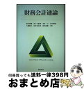 【中古】 財務会計通論 / 児島 康雄, 佐々木 敏博, 市村 一之, 永岩 尊暢, 大橋 慶士, 松井 富佐男, 倉茂 道徳 / 創成社 [単行本(ソフトカバ...